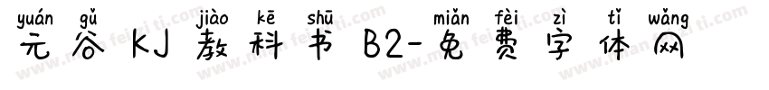 元谷 KJ 教科书 B2字体转换